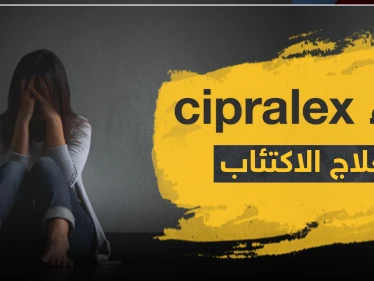 دواء cipralex لعلاج الاكتئاب