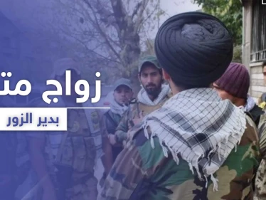 مقابل 500 دولار ومدة محددة.. تسجيل حالة "زواج متعة" منافية للعادات في دير الزور