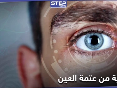 للحماية من خطر الإصابة بــ عتمة العين عليك تناول هذه الأطعمة
