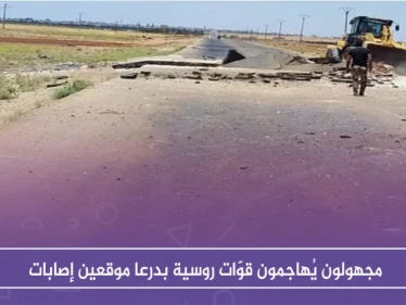 مجهولون يُهاجمون قوّات روسية بدرعا موقعين إصابات، ويغتالون ضابط برتبة "عميد"