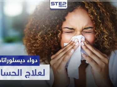 دواء ديسلوراتادين Desloratadine لعلاج الحساسية