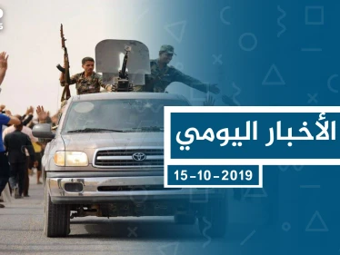 موجز أخبار الوضع السوري ليوم الثلاثاء 15-10-2019