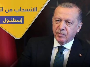 أردوغان وحزبه يسعيان للانسحاب من "اتفاقية إسطنبول" وموجة غضب عليه وصلت لمقربين