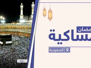 امساكية رمضان 2021 في السعودية