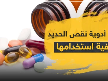 أسماء أدوية نقص الحديد وكيفية استخدامها