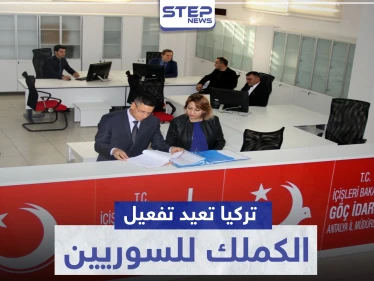 الهجرة التركية توافق على إعادة تفعيل الكيملك للسوريين.. والتفاصيل