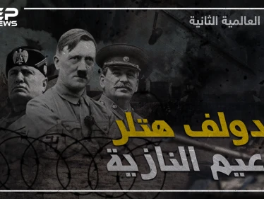 وثائقي الحرب العالمية الثانية - الجزء الأول
