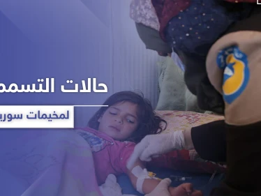 أكثر من 70 حالة تسمم في مخيمات إدلب وأصابع الاتهام نحو منظمة تركية