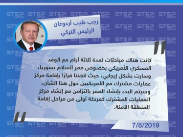 الرئيس التركي: المباحثات مع الأمريكيين كانت إيجابية.. وسيتم تنفيذ المرحلة الأولى من المنطقة الآمنة قريبًا