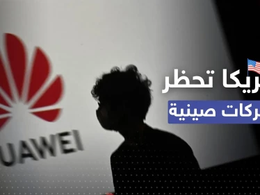 أبرزها هواوي.. أمريكا تحظر منتجات شركات صينية