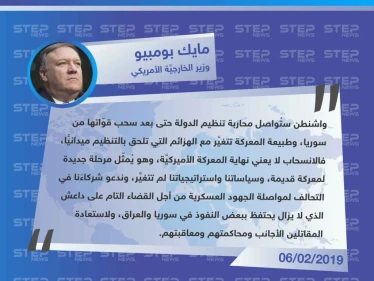 بومبيو من مؤتمر التحالف الدولي المنعقد في واشنطن: الانسحاب من سوريا لا يعني نهاية المعركة ضد داعش