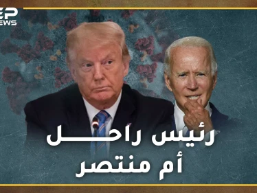 لعنة النبوءات تلاحق دونالد ترامب .. كورونا تهديد لحياة الرئيس الأمريكي أم تذكرة نجاحه بالانتخابات القادمة!؟