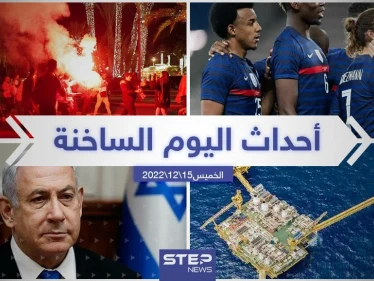 ملخص أخبار اليوم – الخميس 15/12/2022
