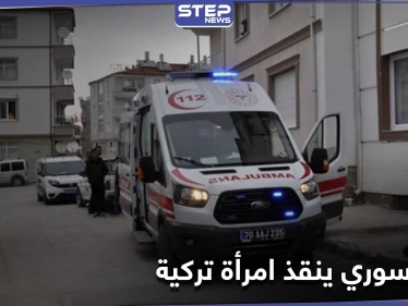 بالفيديو|| شاب سوري ينقذ امرأة تركية وحفيدتها بشجاعة.. وشجار داخل أروقة البرلمان التركي