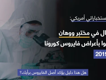 المخابرات الأمريكية أعلنت في تقرير مثير للجدل أن ثلاثة من باحثي مختبر ووهان بالصين، كانوا قد أصيبوا بأعراض كوفيد-19 في نوفمبر 2019 وطلبوا الرعاية في المستشفى.. ولم تحدد سبب الإصابة