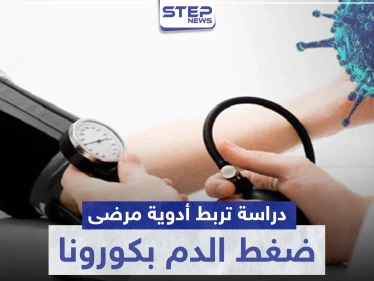 دراسة تربط أدوية مرضى ضغط الدم بكورونا .. وتوضح الحقيقة