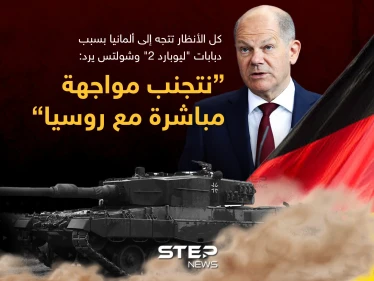 شولتس رداً على عدم إرسال دبابات "ليوبارد 2" لأوكرانيا: "نتجنب أي مواجهة مباشرة بين روسيا والناتو"