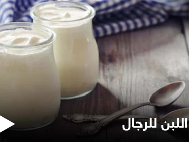 يمتلك تأثير الشوكولاتة على المزاج.. فوائد غريبة في اللبن للرجال تعرف عليها والوقت المثالي لتناوله