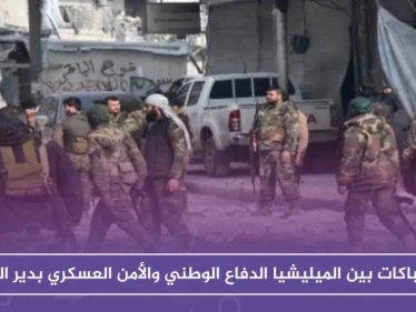 استنفار وإصابات بينهم قيادي نتيجة اشتباكات بين الميليشيا والأمن العسكري بدير الزور