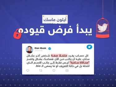 ماسك يفرض قيوده: كل حساب ينتحل شخصية ويُغرّد ساخراً عليه أن يكتب هذا في البايو.. - وكالة ستيب نيوز