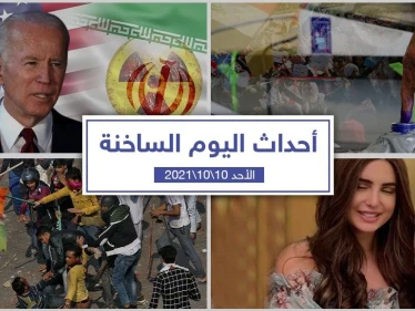 أهم أخبار اليوم في الوطن العربي والعالم- الأحد10/10/2021