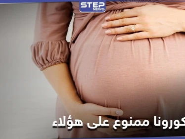 بينهم النساء الحوامل.. دراسة تكشف عن 6 فئات لا يسمح لها أخذ لقاح كورونا