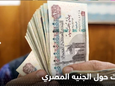 في ثلاثة أيام الجنيه المصري فقد 22% أمام الدولار.. تفاصيل التعويم الكامل والسعر المتوقع