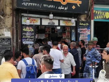 ازدحام على شراء المعسل مع انهيار الليرة السورية