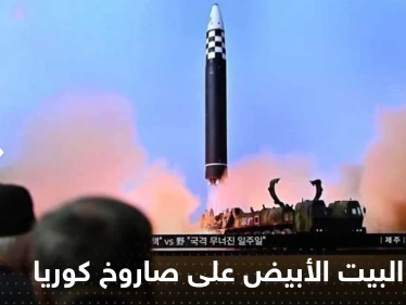 البيت الأبيض يعلق على إطلاق كوريا الشمالية صاروخاً عابراً للقارات ويكشف مدى تهديده لأمريكا