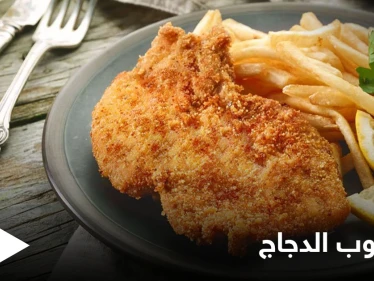 إليكم طريقة تحضير "إسكالوب الدجاج" الأكلة المفضلة لدى معظم الأشخاص