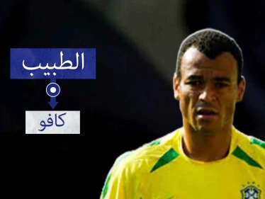 كافو.. اللاعب الوحيد الذي خاض نهائي كأس العالم 3 مرات