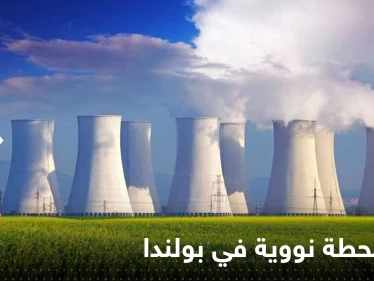 أول محطة للطاقة النووية في بولندا.. ومصدر يكشف الدولة المنفذة