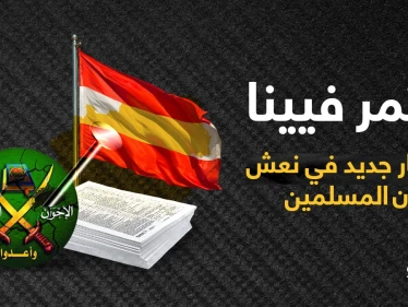 ثلاث دول أوروبية تشكل تحالفاً ضد الإسلام السياسي وتوجه ضربة للإخوان المسلمين