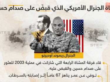 وفاة الجنرال الأمريكي الذي قبض على صدام حسين
