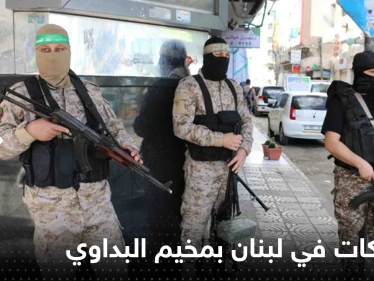 شاهد|| اشتباكات في لبنان بمخيم البداوي وأنباء عن وقوع جرحى وسط مناشدات لإيقافها