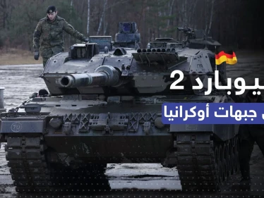 ألمانيا تعلن تسليم دبابات ليوبارد الى أوكرانيا و"كابوس الروس" يقترب من الجبهات