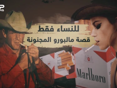 قصة مالبورو .. بدأت للنساء وبفضل راعي البقر وصلت للعالمية