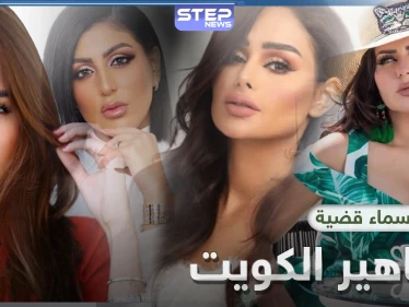 بينهم حليمة بولند.. الكشف عن أسماء مشاهير الكويت المتورطين بقضايا غسيل أموال