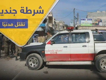 ازدحموا لتحصيل المعونات.. عنصر بالشرطة العسكرية الموالية لتركيا يقتل مسنًا ويصيب آخرين بجنديرس