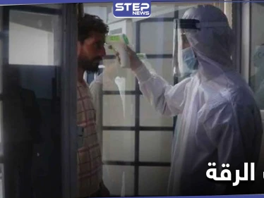 قرية مسؤولة عن نشر فيروس كورونا في ريف الرقة.. أهلها يعملون بتهريب المصابين!