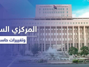 المصرف المركزي يطلق حملة "ميدانية" لضبط سعر صرف الليرة السورية ويبدأ بهذه الإجراءات