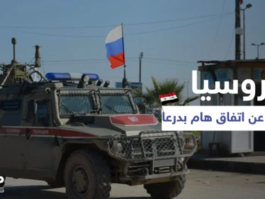 روسيا تعلن عن اتفاق هام في درعا ودبلوماسي روسي يكشف تطورات خطيرة تشمل سوريا كاملةً