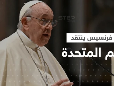 نقد نادر من البابا فرنسيس للأمم المتحدة.. إليك ما قاله