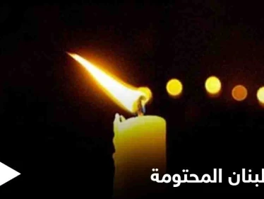 لبنان سيغرق بـ "العتمة" بعد أيام عقب تحذير حكومي بنفاد "أموال الكهرباء"