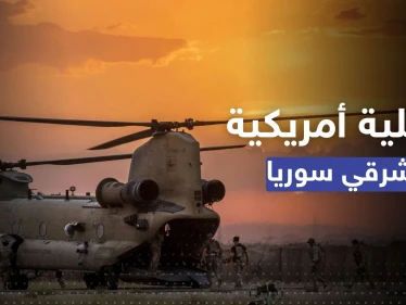 اعتقال عناصر بينهم قيادي بارز في "داعش" بعملية أمريكية شرق سوريا