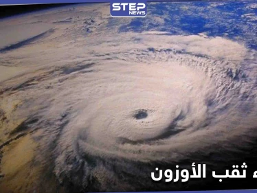 بالصور|| الأمم المتحدة تعلن اختفاء ثقب الأوزون فوق القطب الجنوبي بشكل كامل