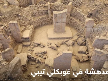 "بنتها الكائنات الفضائية".. رئيس بلدية "غوبكلي تيبي" التركية يكشف حقائق مدهشة عن المدينة الأثرية وألغازها