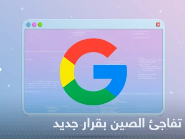غوغل توقف أهم خدماتها في الصين وتكشف السبب