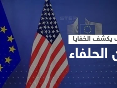 خلاف على تصنيف "دولة راعية للإرهاب" يكشف المستور بين أمريكا وأوروبا