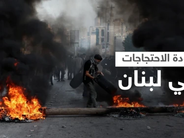 لبنان.. عودة للاحتجاجات وقطع الطرقات و"حركة أمل" تتحدث عن فضيحة بتحقيقات المرفأ (فيديو)